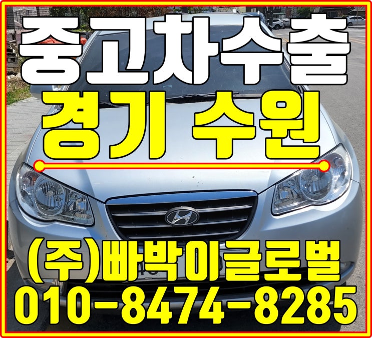  아반떼HD 폐차금지! 운행만되면 중고차수출이 답입니다
