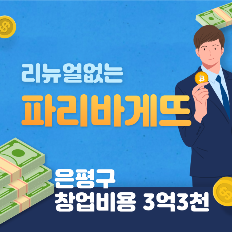  [은평구] 리뉴얼없는 파리바게뜨 창업비용은?