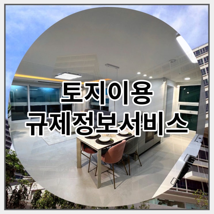  토지이용 규제정보서비스 활용방법 알아보기