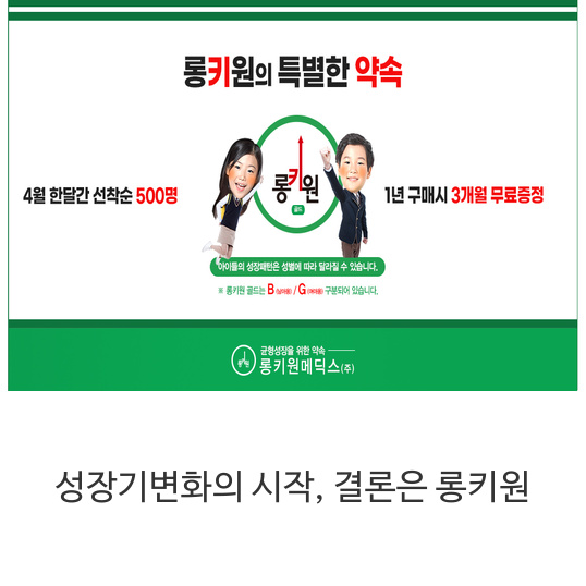  성장기변화의 시작, 결론은 롱키원