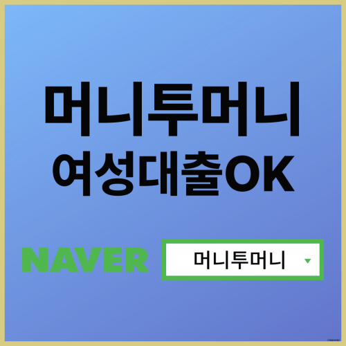  가정주부대출 빠르게 받고싶다면?