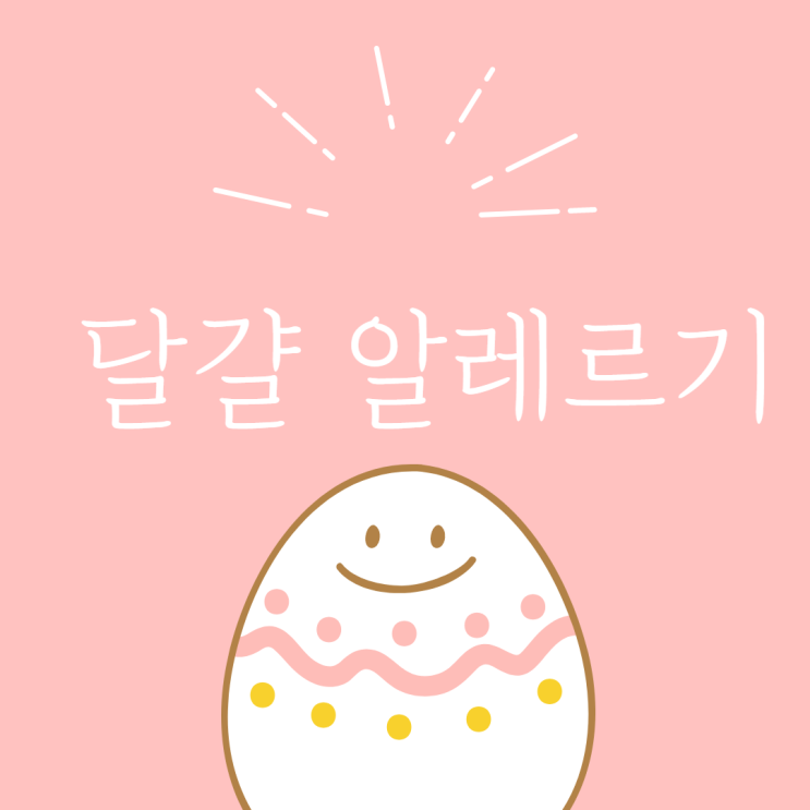  달걀/계란알레르기 이유식,백신,모유수유,급여시기,외식 총정리!