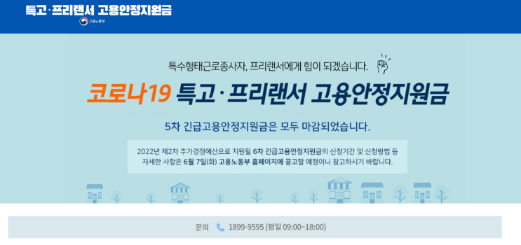 특수형태근로종사자.프리랜서의 생계안정을 위한 "6차 긴급고용안정지원금" 사업 시행 공고_고용노동부 특수형태근로종사자.프리랜서의 생계안정을 위한 "6차 긴급고용안정지원금" 사업 시행 공고_고용노동부