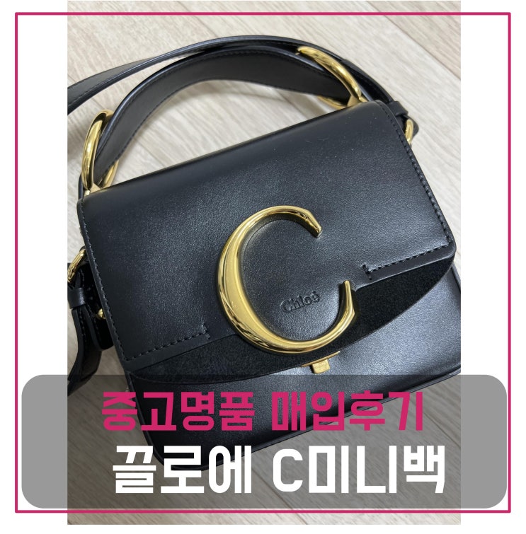  [전국견적비교]끌로에 c백 미니 중고명품팔기 가방매입 및 판매 견적비교후기