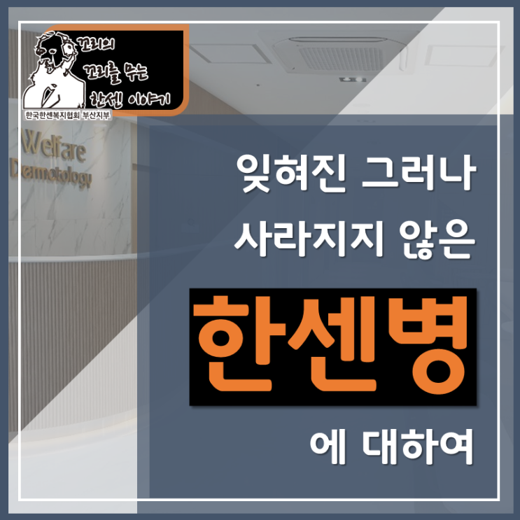 한국한센복지협회 부산지부 / 한센병에 대하여