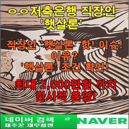  직장인 햇살론 인기 급상승 이유와 조건 알아보기