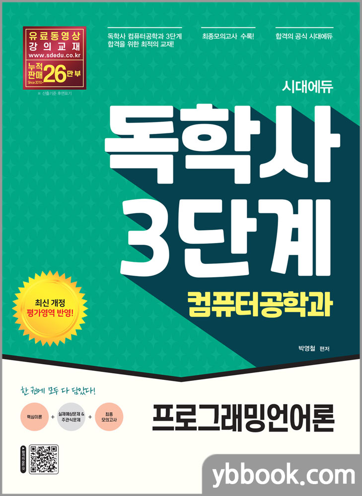 시대에듀 독학사 컴퓨터공학과 3단계 프로그래밍언어론/박영철/시대고시기획