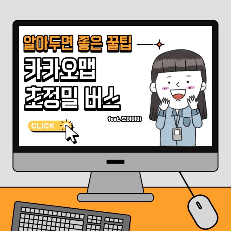  [정보] 카카오맵 초정밀버스 사용 방법 (내가 궁금해서 찾아본)