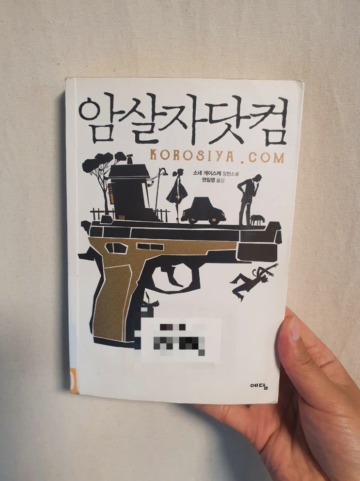  [도서/리뷰] <암살자 닷컴> : 가볍지만 잘 쓰여진 블랙코미디