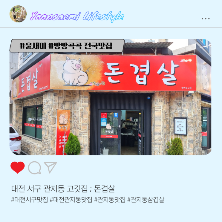  대전 서구 관저동 고깃집 ; 돈겹살