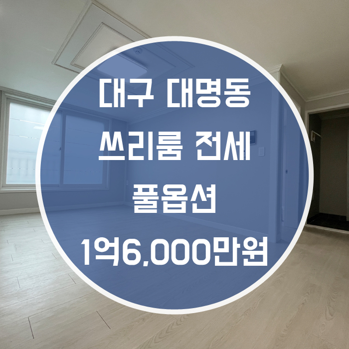  (계약완료)대구 남구 대명동/ 쓰리룸 전세 풀옵션 교대역 명덕역 인근 더블 역세권