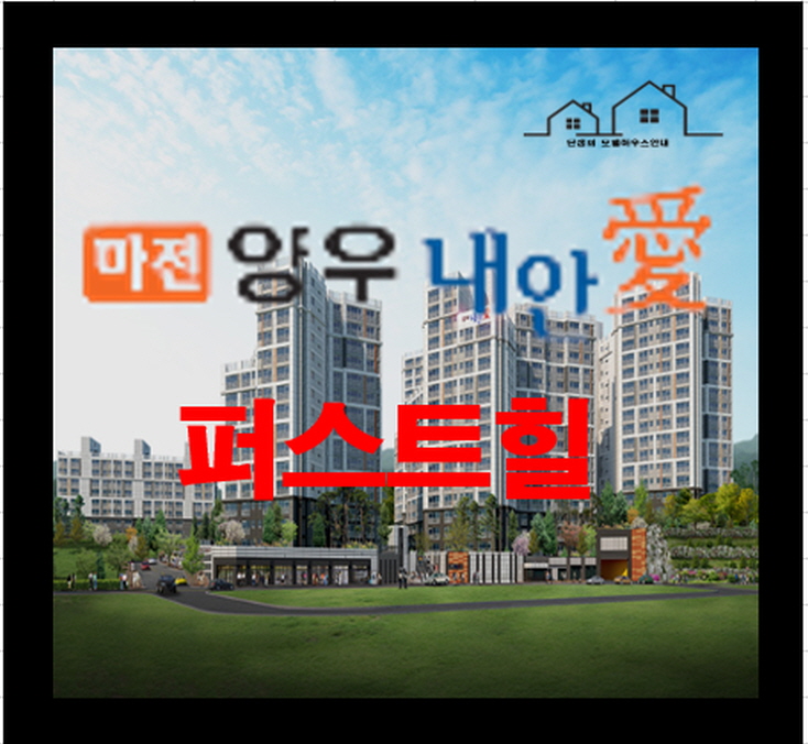  마전 양우내안애 퍼스트힐 아파트 분양정보 세상