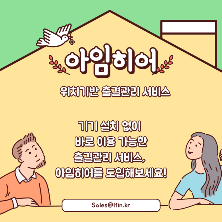  [비대면바우처] 교육기관부터 기업까지! 출결 관리가 필요한 모든 곳에 기기 설치 없이 적용 가능한 '아임히어'
