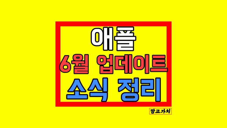 애플 iOS 16 업데이트 소식 : 5가지 기능들 애플 iOS 16 업데이트 소식 : 5가지 기능들