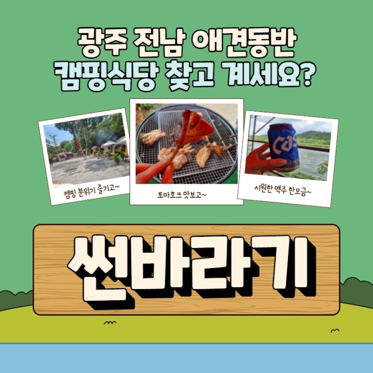 광주 광산구 캠핑식장 썬바라기 포차존 이용후기