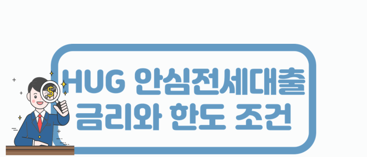  허그 HUG 안심전세대출 금리와 한도 90% 진행가능조건