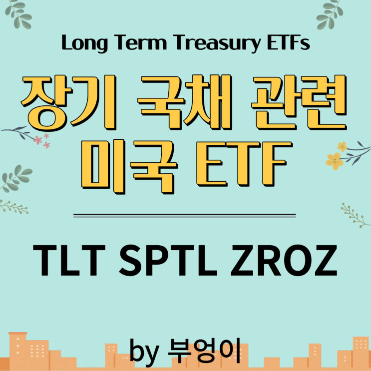 미국 장기 국채 ETF - TLT, SPTL, ZROZ (Long Term Treasury ETF) 미국 장기 국채 ETF - TLT, SPTL, ZROZ (Long Term Treasury ETF)