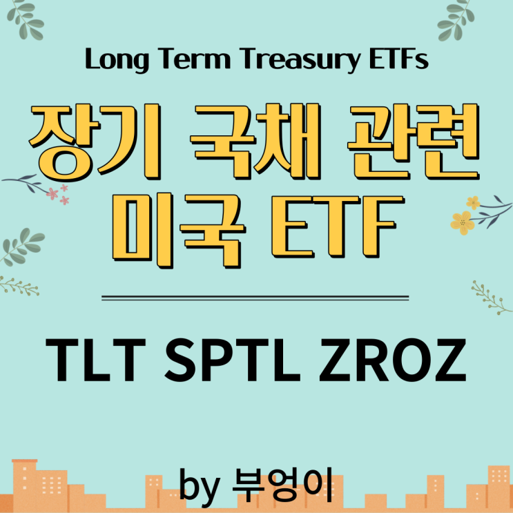 미국 장기 국채 ETF - TLT, SPTL, ZROZ (Long Term Treasury ETF)