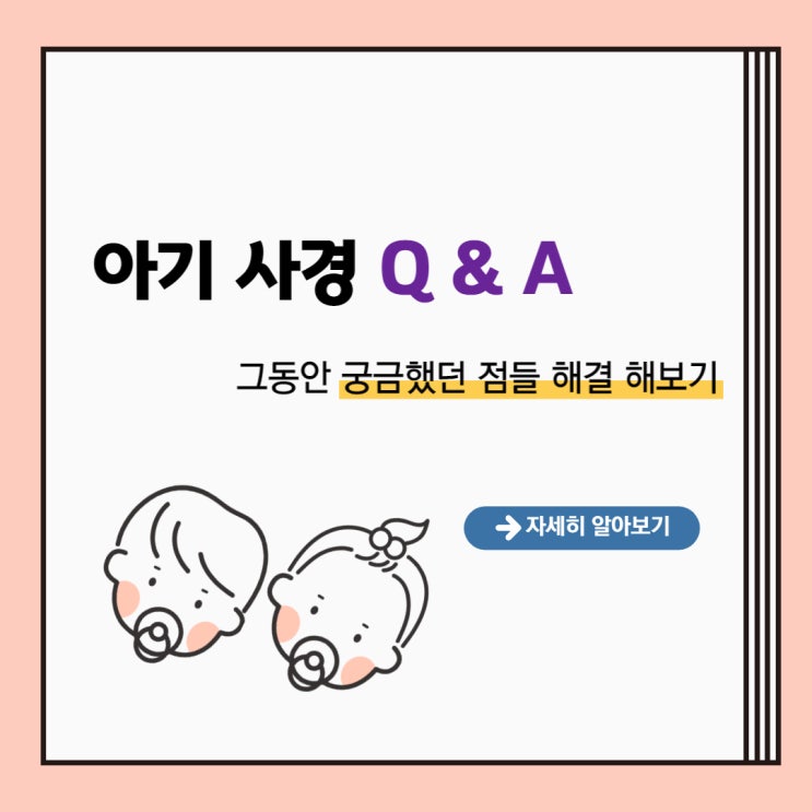  아기 사경 Q & A