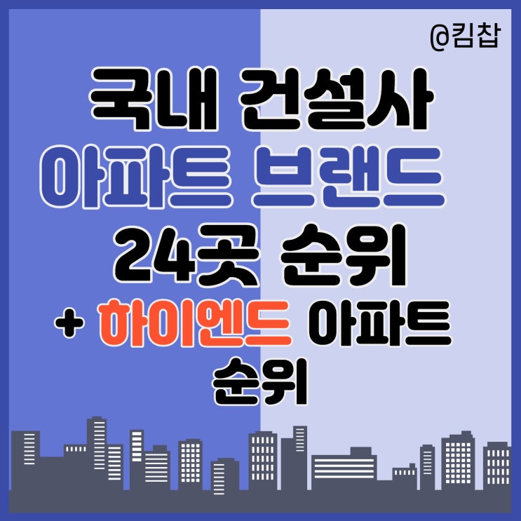  2022년 5월 국내 아파트 건설사 + 하이엔드 아파트 브랜드 순위
