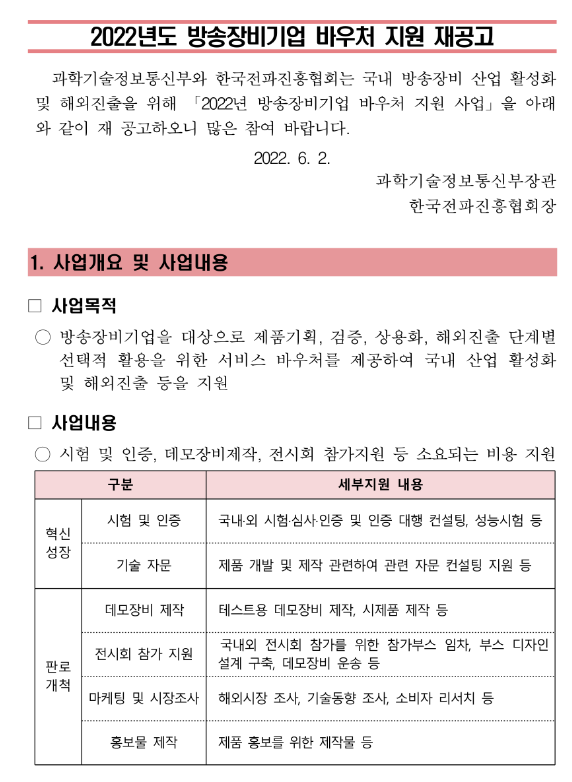2022년 방송장비기업 바우처지원사업 재공고_과학기술정보통신부 2022년 방송장비기업 바우처지원사업 재공고_과학기술정보통신부