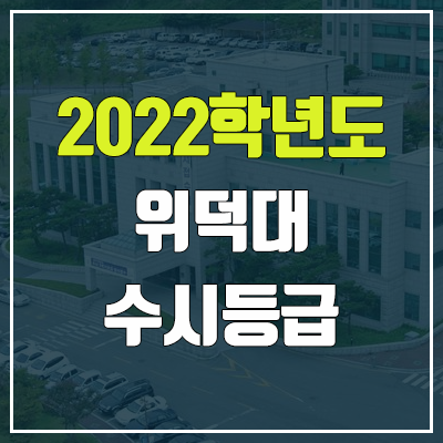 위덕대학교 수시등급 (2022, 예비번호, 위덕대)