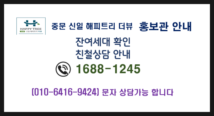  제주 서귀포 중문 신일 해피트리 더뷰, 하이엔트 주거공간 분양