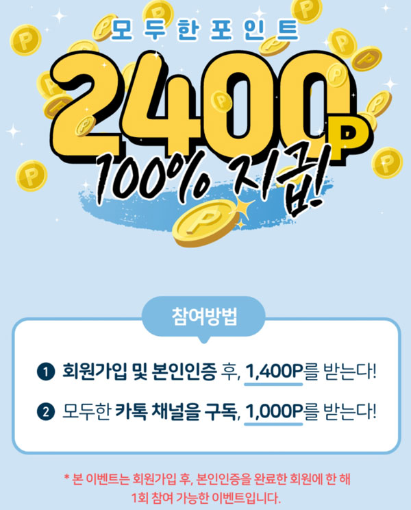 모두한 신규가입 이벤트 ~2,400p(CU 기프티콘+@)전원증정