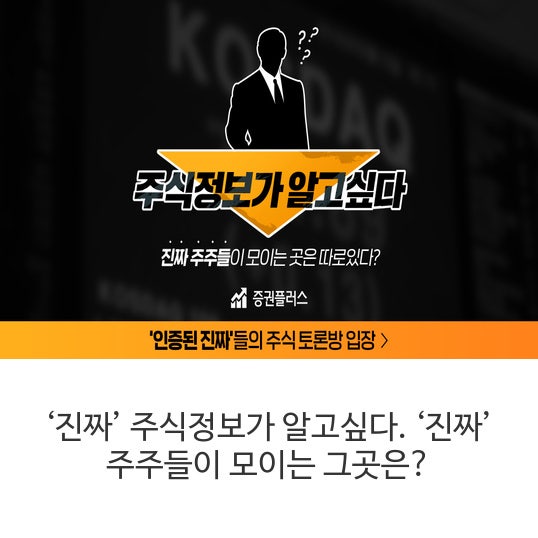  ‘진짜’ 주식정보가 알고싶다. ‘진짜’ 주주들이 모이는 그곳은?