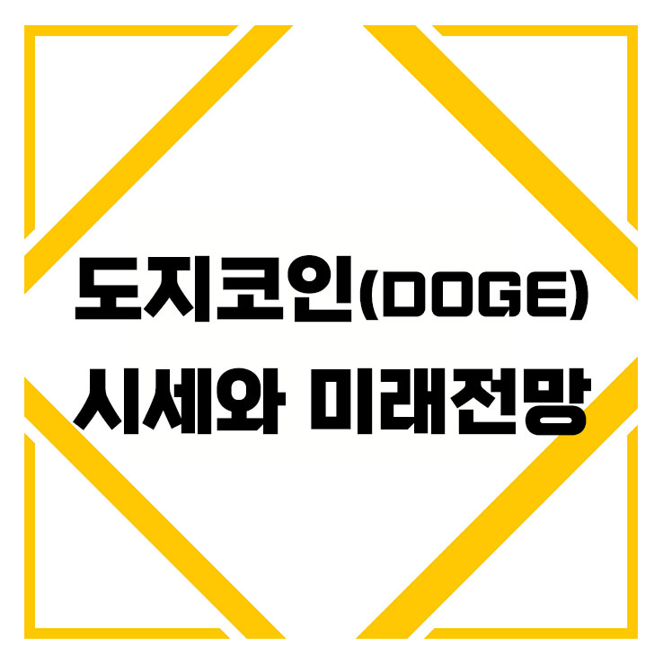 도지코인 DOGE 재미로 만든 코인? 시세와 미래전망