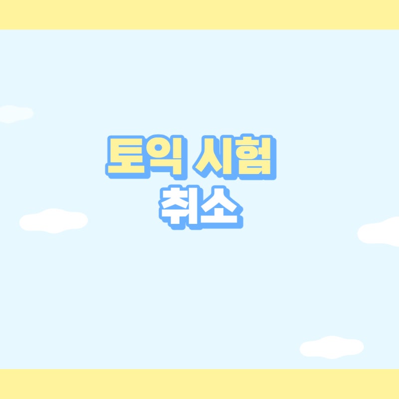 토익시험 취소 환불 수수료 및 관련 규정 알아보자!