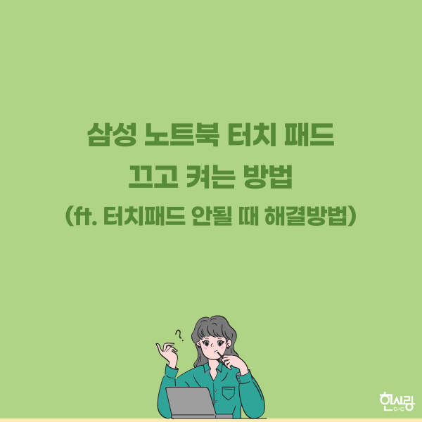 삼성 노트북 터치 패드 안될 때, 기능 켜고 끄는 방법 삼성 노트북 터치 패드 안될 때, 기능 켜고 끄는 방법
