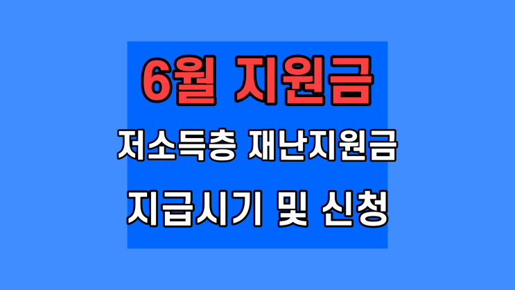  저소득층 6차 재난지원금 신청 기초생활수급자 생활지원금 지급시기 신청방법 대상 2022
