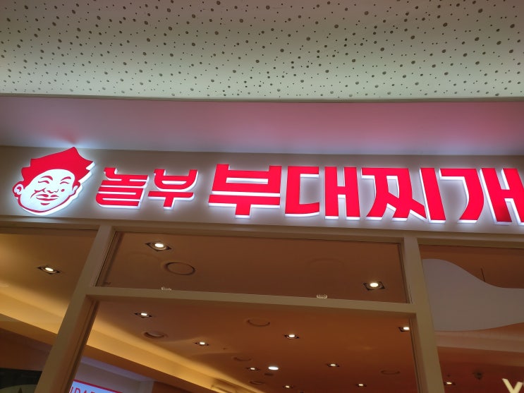 [타임스퀘어 맛집] 가성비 식당  "놀부부대찌개"        내돈내산