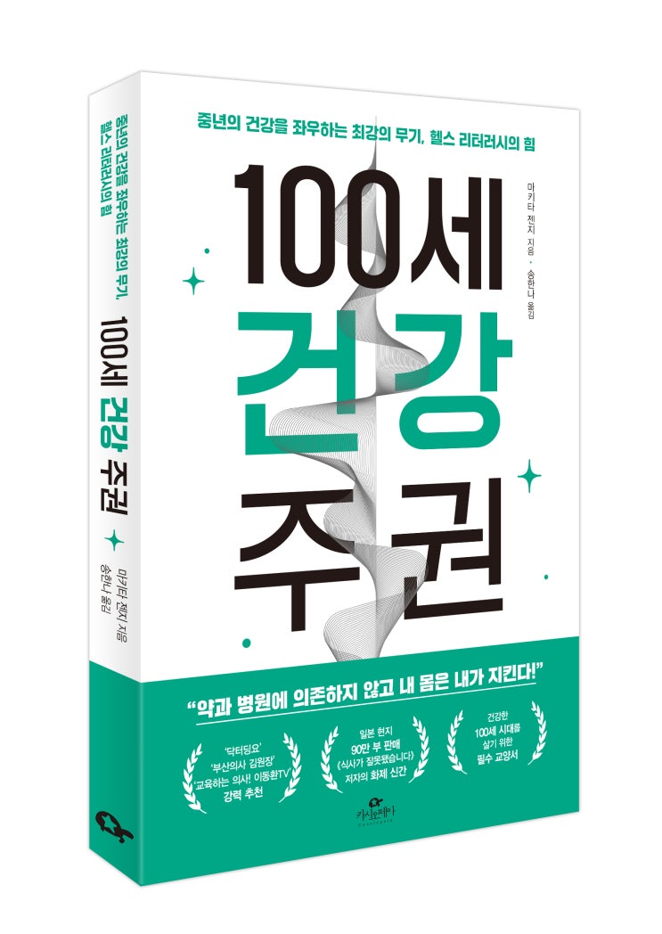  <100세 건강 주권> 마키타 젠지