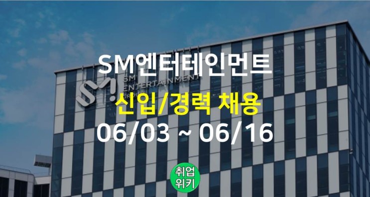 [중견기업] 2022 SM엔터테인먼트 채용! (연봉, 주가는?)