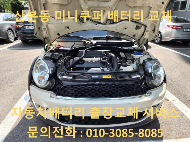 산본동 배터리 미니쿠퍼 자동차 밧데리 출장 교체 방전으로 교환