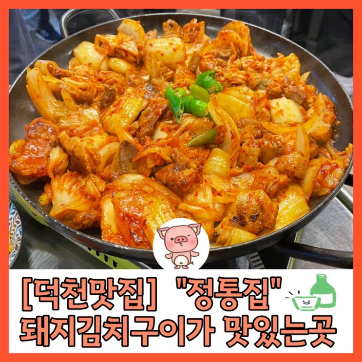  [덕천맛집] “정통집” 돼지김치구이가 맛있는곳 