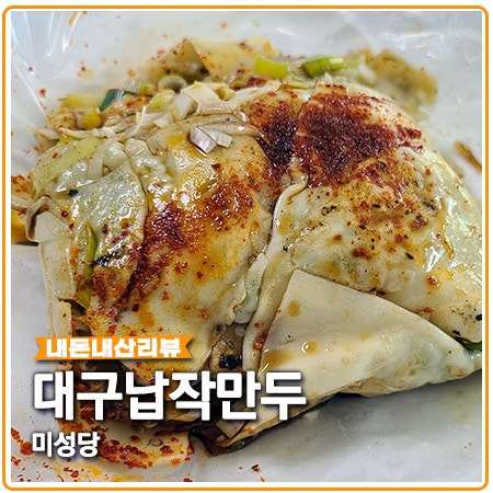 대구 납작만두 미성당 단골이지만 아쉬운점 대구 납작만두 미성당 단골이지만 아쉬운점
