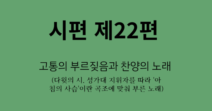 시편 22편 시편 22편