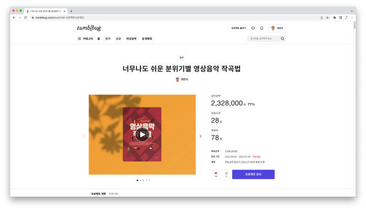  하루만에 후원금 목표액의 77% 모집 / 텀블러 에디터 픽 (Pick) 선정 - 분위기별 영상음악 작곡법