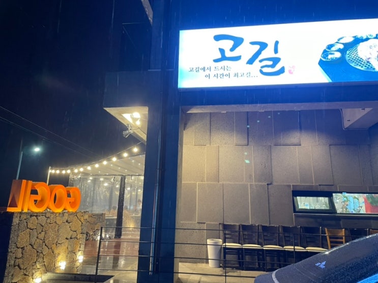  제주 도두해안도로 바다뷰 고깃집 고길