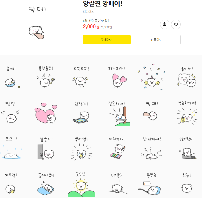 카카오톡 무료 이모티콘_앙칼진 앙베어!_디디더즈 카카오톡 무료 이모티콘_앙칼진 앙베어!_디디더즈