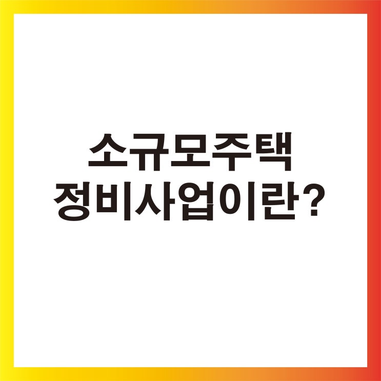  [생생정보] 소규모주택정비사업이란? 국토교통부/소규모주택정비사업/소규모주택정비/관리지역/광명시/동두천시
