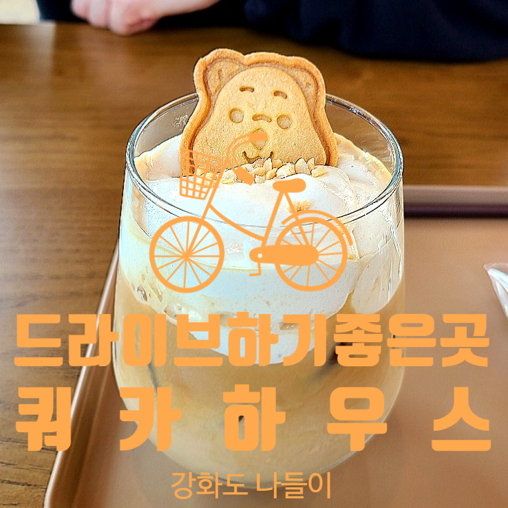  <인천 강화도카페> 드라이브하러 가기 좋은 곳 "쿼카하우스"