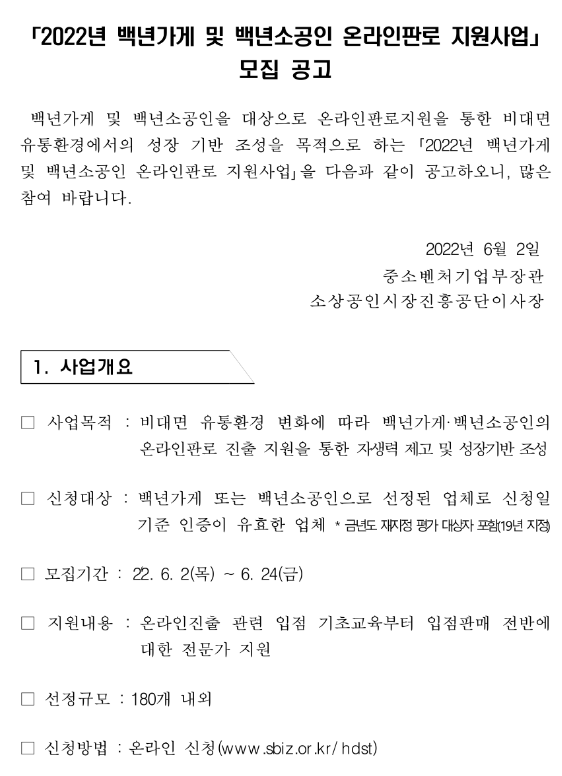 2022년 백년가게 및 백년소공인 온라인판로 지원사업 모집 공고_중소벤처기업부 2022년 백년가게 및 백년소공인 온라인판로 지원사업 모집 공고_중소벤처기업부