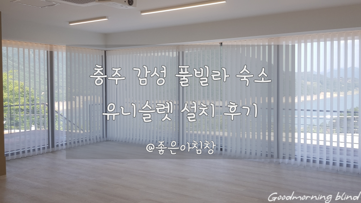 충주 감성 가득한 숙소 차르르한 화이트 유니슬렛 설치했어요 ~