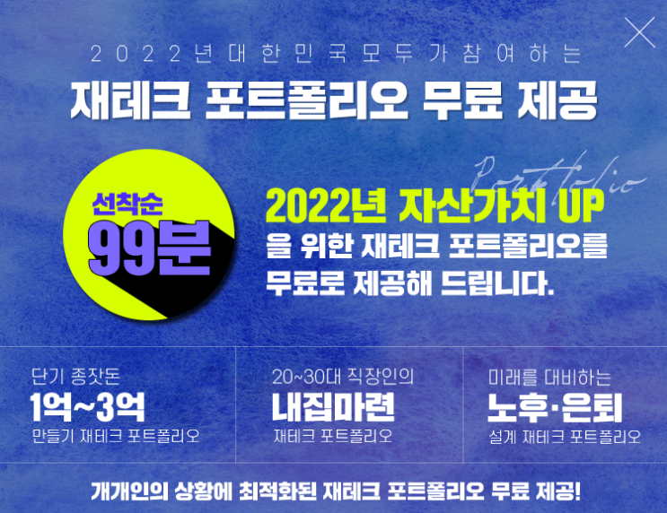  20대, 30대 내집마련 재테크 포트폴리오 받아가세요. 무료 비대면 재테크 원격 상담 서비스를 지원해드립니다.