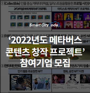  ‘2022년도 메타버스 콘텐츠 창작 프로젝트’ 참여기업 모집