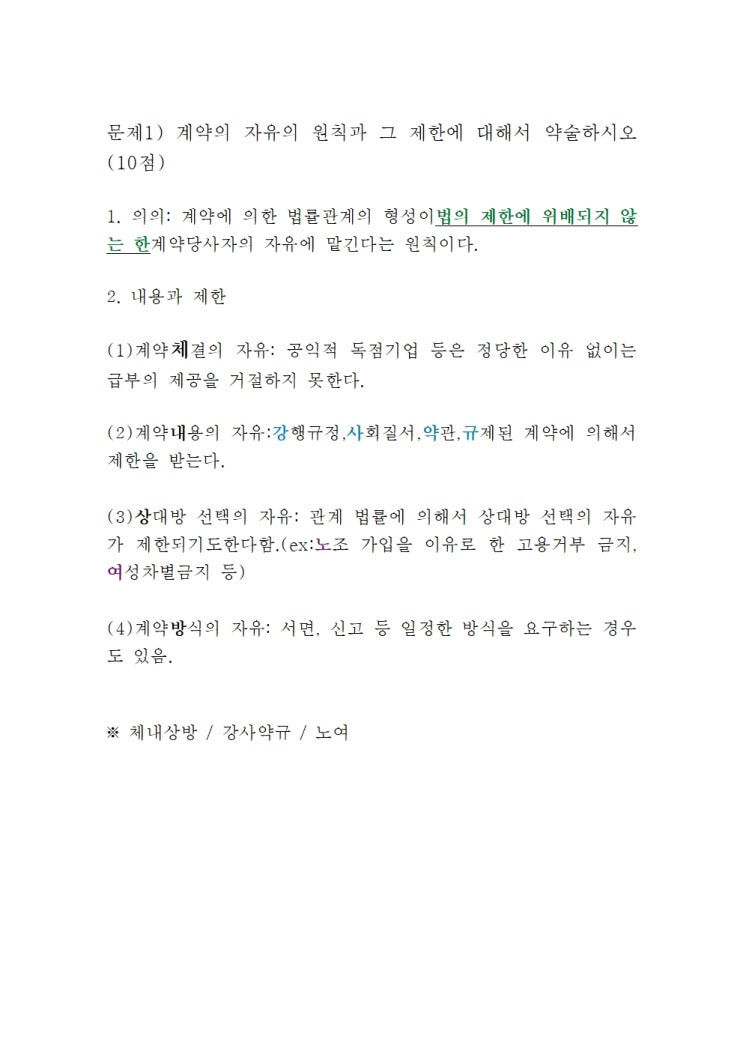 1. &lt;계약 자유의 원칙과 그 제한&gt;